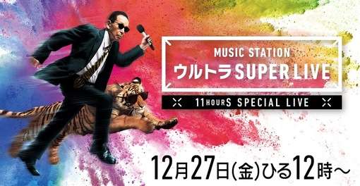 Mステ ウルトラSUPERLIVE、アーティスト歌唱曲発表！ - Yahoo! JAPAN