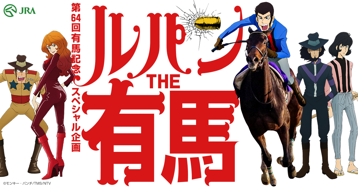 ルパンTHE有馬