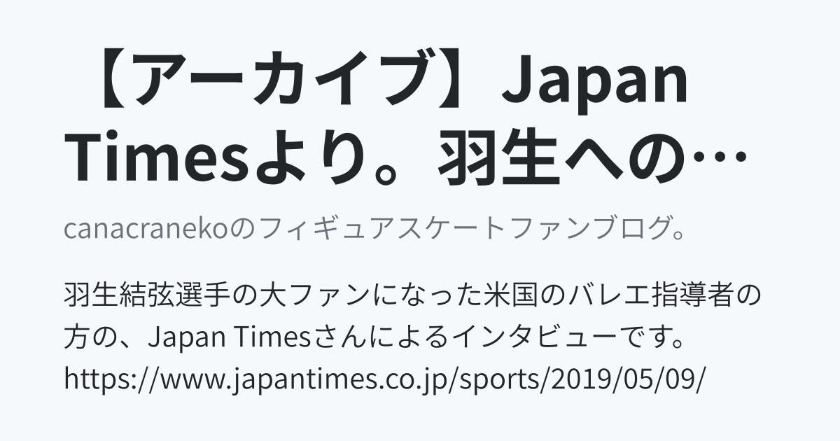 【アーカイブ】Japan Timesより。羽生への称賛：米国のバレエチームが伝説のスケーターに敬意を表する。】 - canacranekoのフィギュアスケートファンブログ。