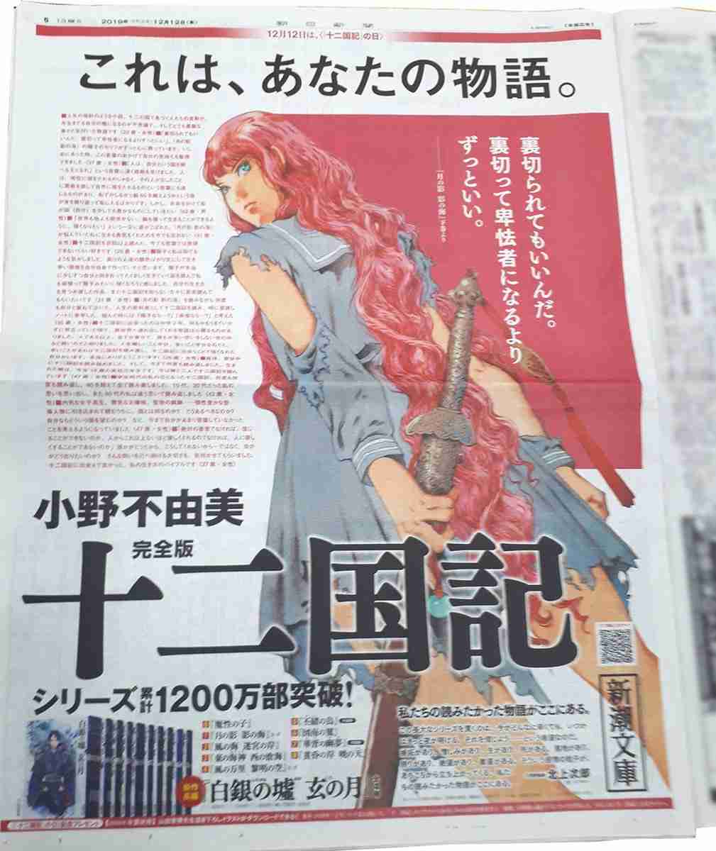 十二国記の新聞広告が話題 コンプファン続出、メルカリ転売も