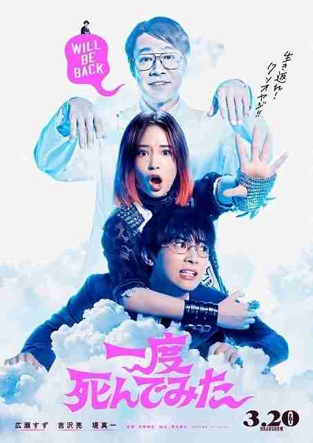 広瀬すず主演「一度死んでみた」に佐藤健、池田エライザ、松田翔太、妻夫木聡ら総勢23人！