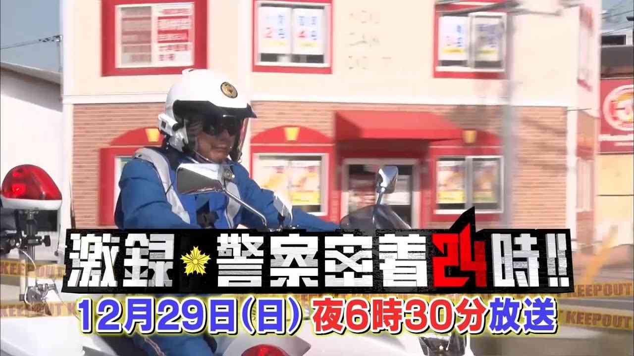 【実況・感想】激録・警察密着24時!! ～2019冬～ 令和元年!悪い奴ら一斉逮捕SP