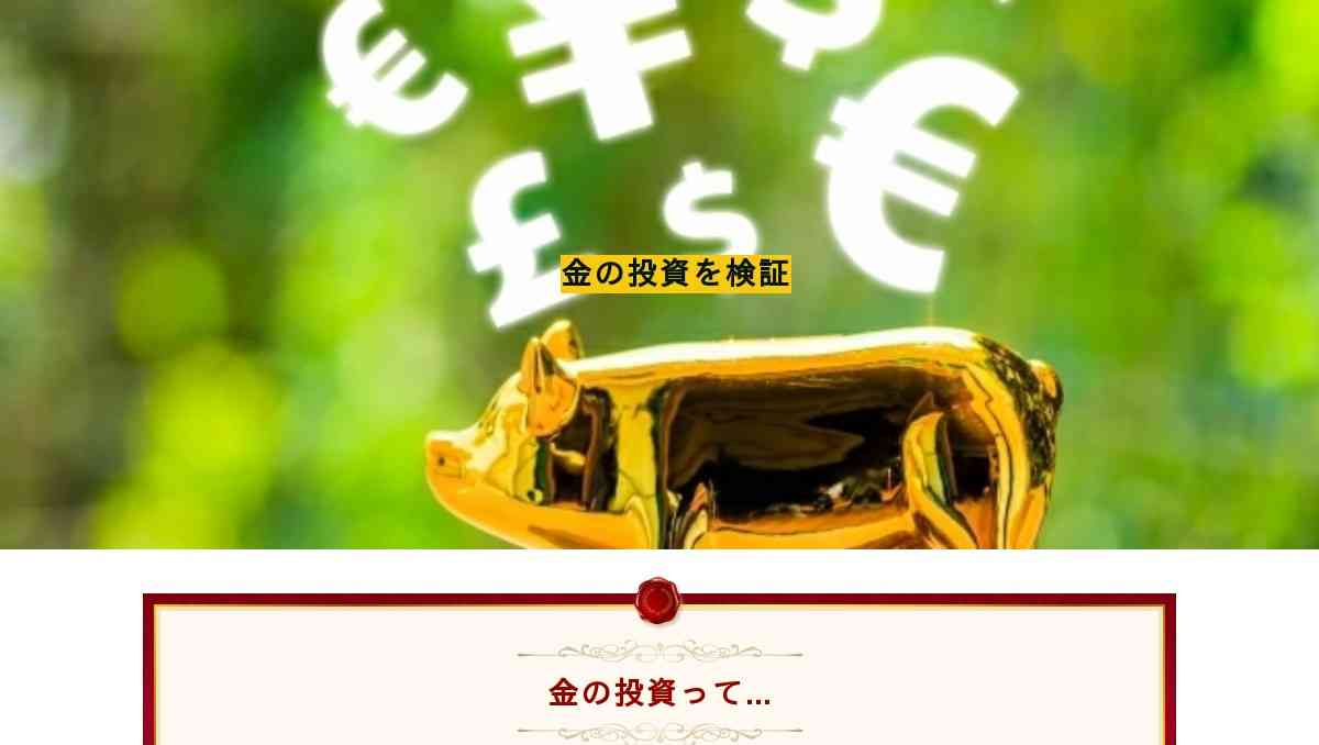 金の投資を検証