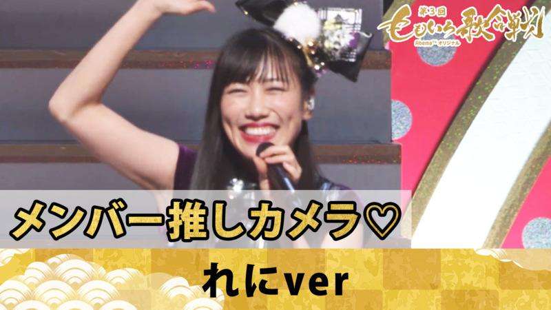 第3回 ももいろ歌合戦 - 先行映像 - 高城れに 推しカメラ/「♪走れ!-ZZ ver.-」【第2回ももいろ歌合戦】 | 【Abemaビデオ】見逃した番組や人気作品が見放題
