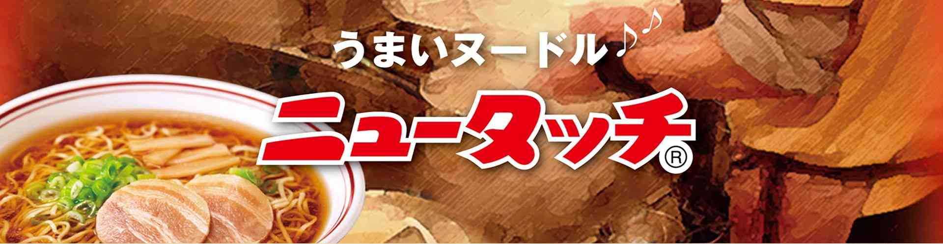 ニュータッチ｜商品情報｜ヤマダイ公式通販サイト