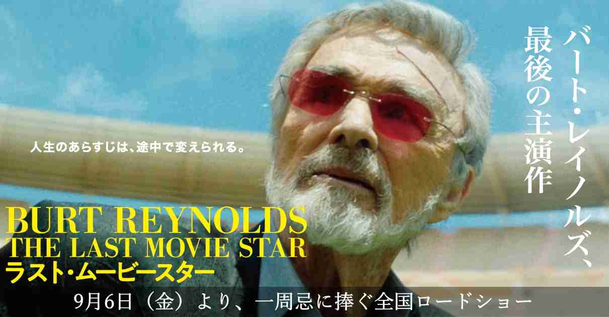 映画「ラスト・ムービースター（THE LAST MOVIE STAR）」オフィシャルサイト