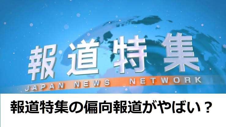 報道特集がジャパンライフ元会長招待でビラを切り取り桜を見る会を追求！テレビもCMで宣伝していたことを隠しての偏向報道がやばい？ | エンタメ情報局