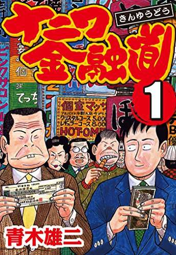 ひたすら古い漫画の表紙を貼り、知っていたらプラス、知らなかったらマイナスするトピ