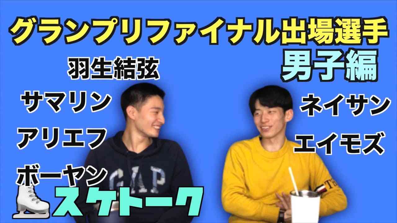 【スケトーク】2019グランプリファイナル出場選手について語ります。〜男子編〜【フィギュアスケート】 - YouTube