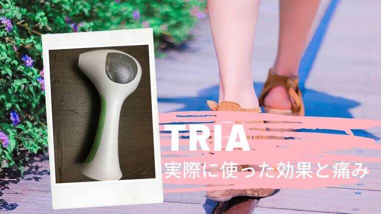 【医療脱毛と同じレーザー脱毛】実際に使ってわかった家庭用脱毛器トリアの効果と痛み｜口コミ評判レビュー | ゆるけみブログ