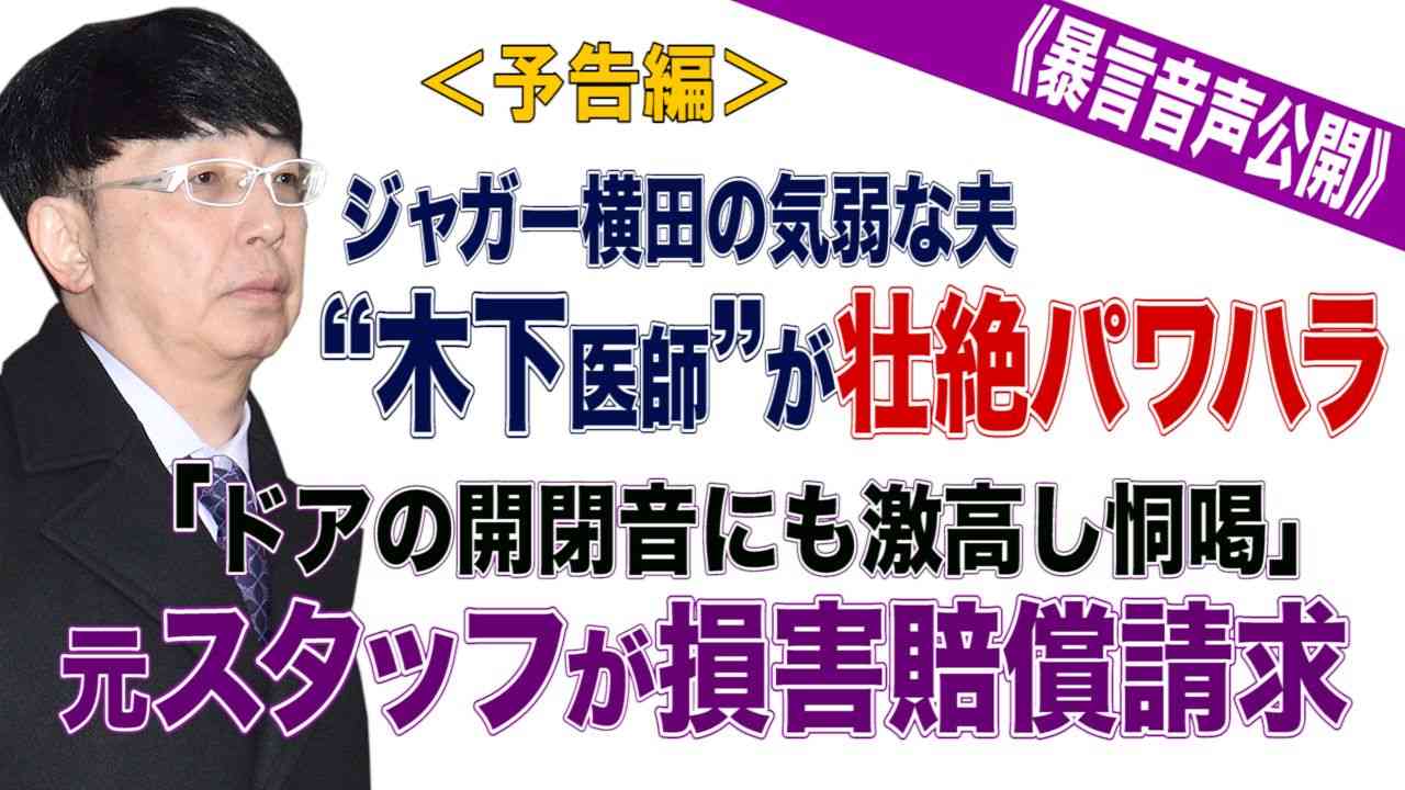 【動画】《暴言音声公開》ジャガー横田の気弱な夫