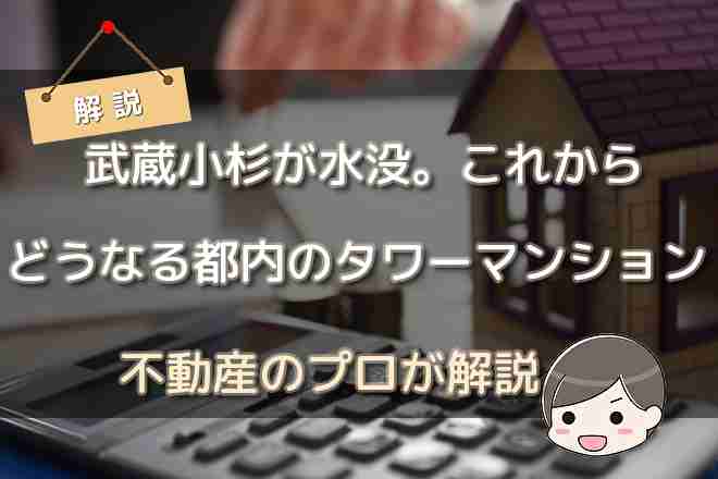 【不動産のプロが解説】武蔵小杉が水没。これからどうなる都内のタワーマンション | 不動産購入の教科書
