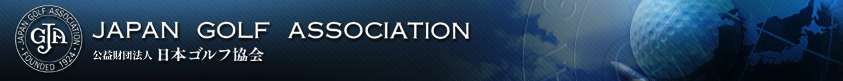 JGA 日本ゴルフ協会 
