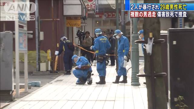 「男性2人が7、8人から足蹴りに…」29歳男性が死亡