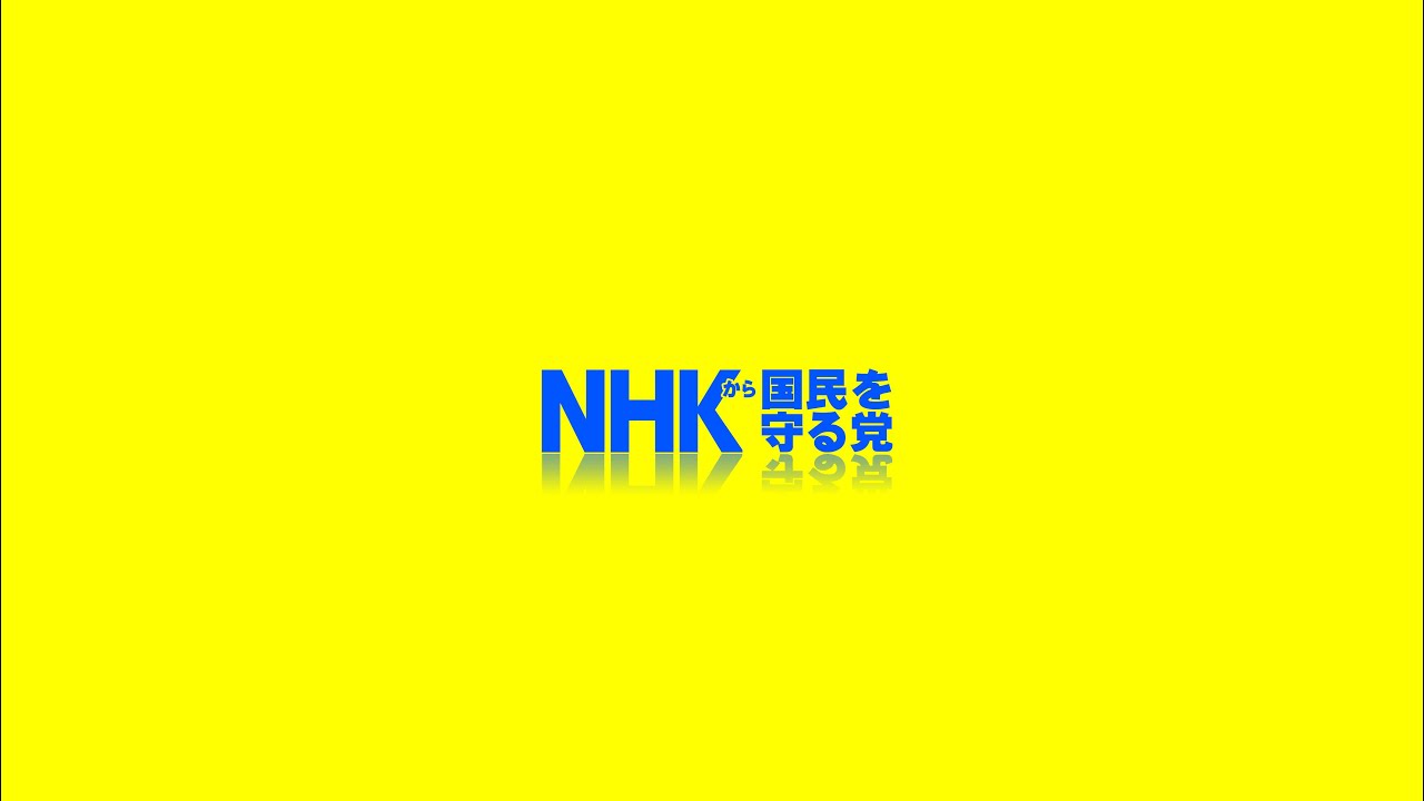 NHKをぶっ壊す！ | NHKから国民を守る党 公式サイト