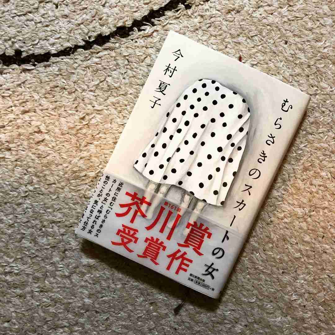 南沢奈央 on Instagram: “#南沢奈央の読書日記 ずっと読みたかった！ようやく読めた！ #むらさきのスカートの女  さすが、#今村夏子 さんの作品。一気読みでした。 第161回#芥川賞 受賞作 https://www.bookbang.jp/minamisawanao…”