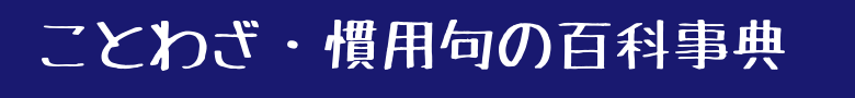 【紺屋の白袴】の意味と使い方の例文（語源由来・類義語・英語訳） | ことわざ・慣用句の百科事典