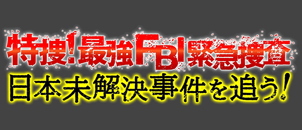 最強FBI緊急捜査 - フジテレビ