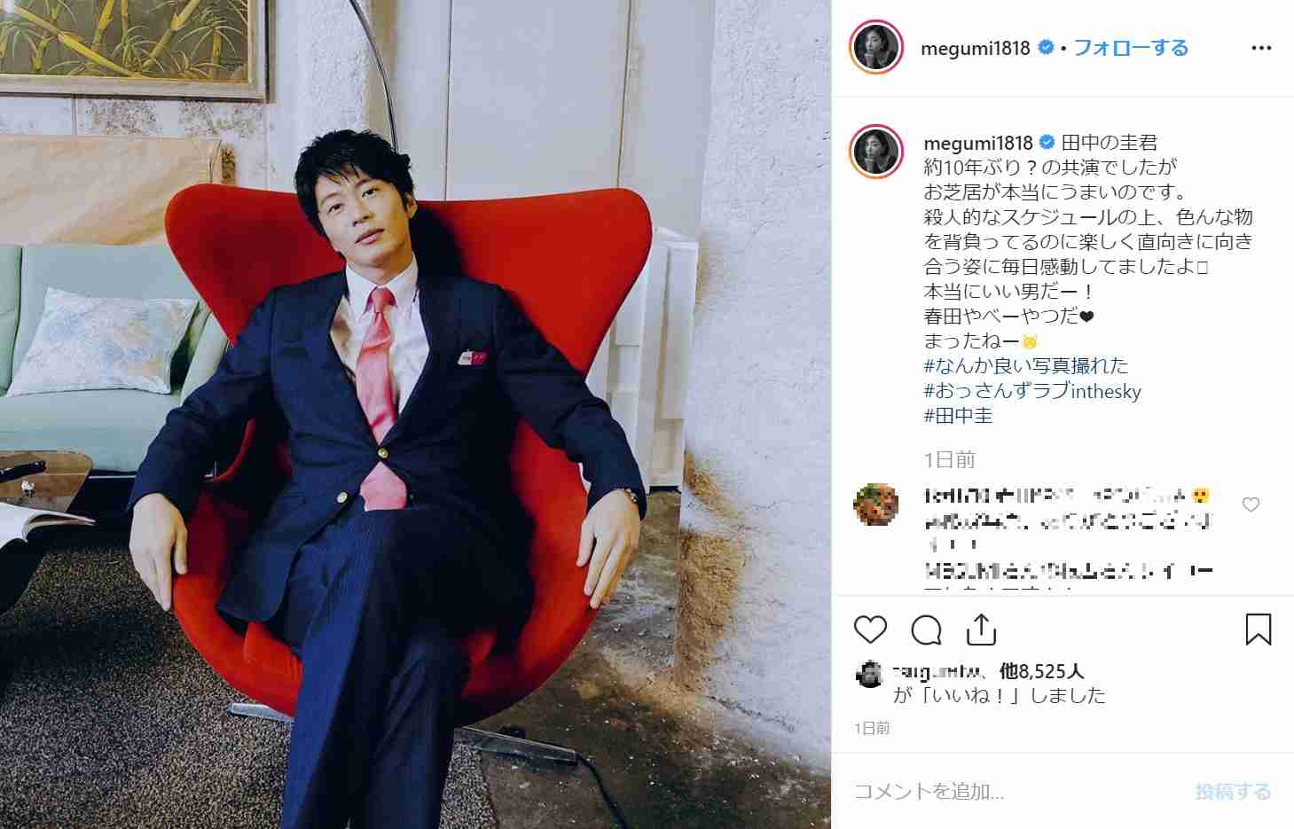 田中圭は「お芝居が本当にうまい」と褒めまくり　MEGUMI、10年ぶりの共演で感動