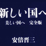 第二次安倍政権で成就した統一教会（家庭連合）の３つの悲願 | | 政教ノート