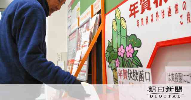 年賀状を「出さない」３３％　世論調査、０５年から増加：朝日新聞デジタル