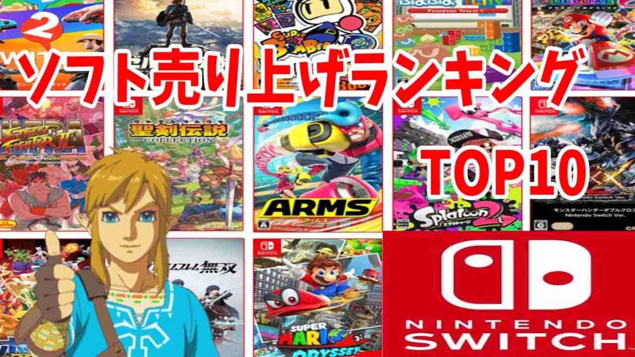 CMで振り返る　Nintendo Switchソフト売り上げランキング - YouTube