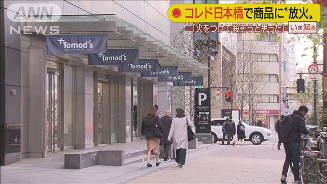 「殺そうと思った」　コレド日本橋で商品に放火か