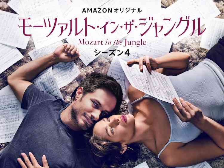 加瀬亮や藤谷文子が「モーツァルト・イン・ザ・ジャングル」シーズン4に特別出演（動画あり / コメントあり） - 映画ナタリー