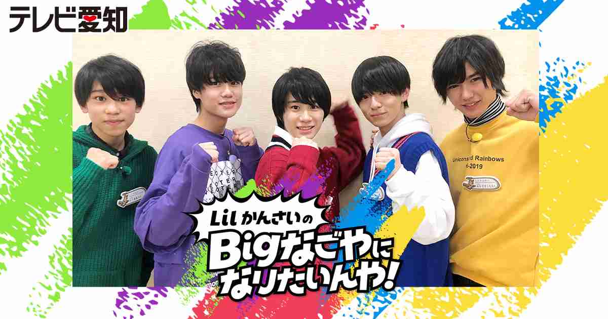Lil かんさいのBigなごやになりたいんや！| テレビ愛知