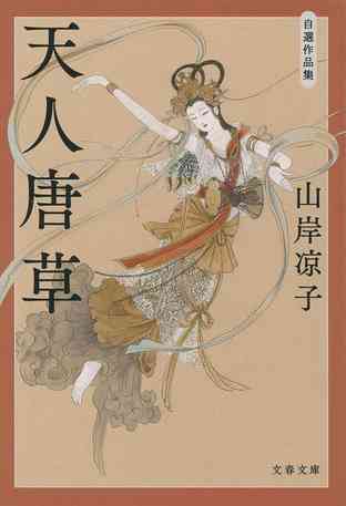 山岸凉子特別インタビュー　怜悧なまなざしで作品世界に切り込む！ 読むたびに、新しく、胸に突き刺さる傑作集 『天人唐草  自選作品集』（山岸凉子 著） | インタビューほか - 文藝春秋BOOKS