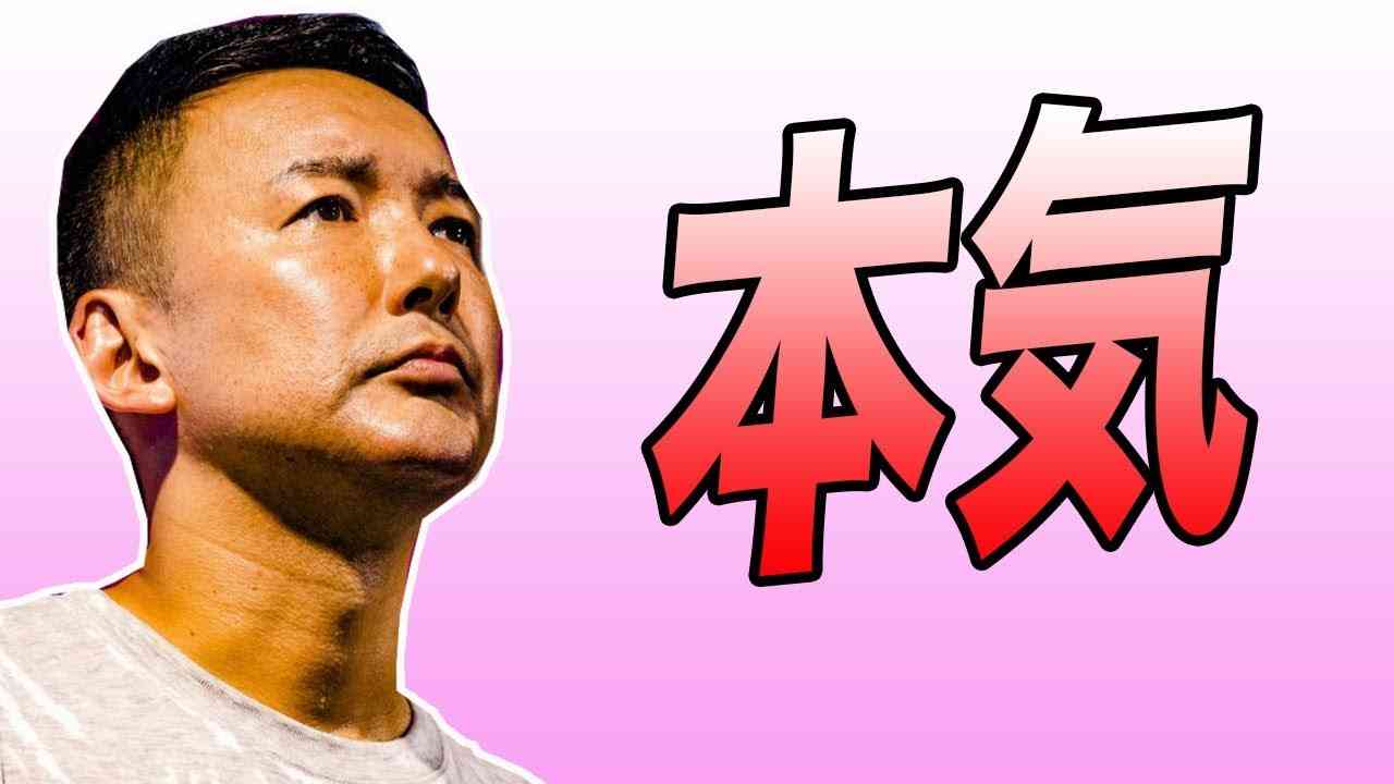 【山本太郎も】『本気でぶっ壊したいんだ』 - YouTube