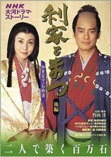 大河ドラマ「利家とまつ」見てた方!
