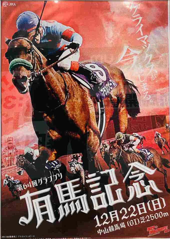 第64回有馬記念を語ろう！！