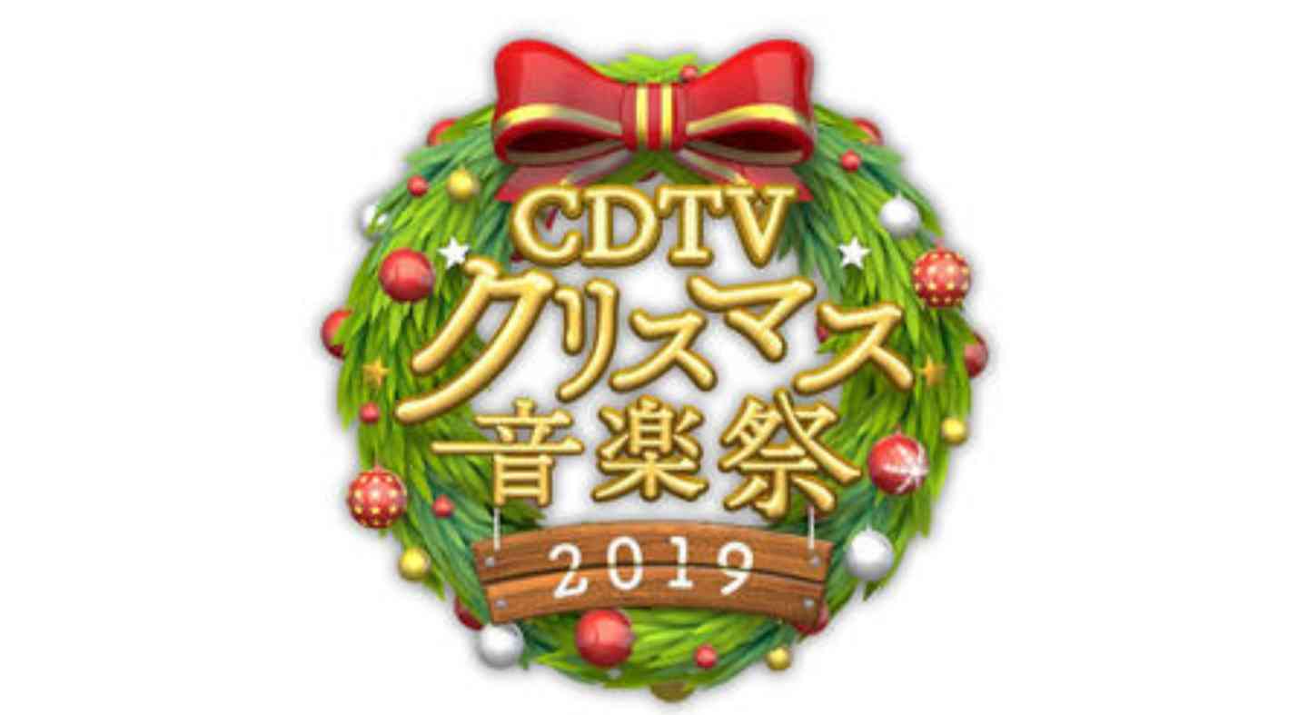 【実況】『CDTVスペシャル！クリスマス音楽祭2019』
