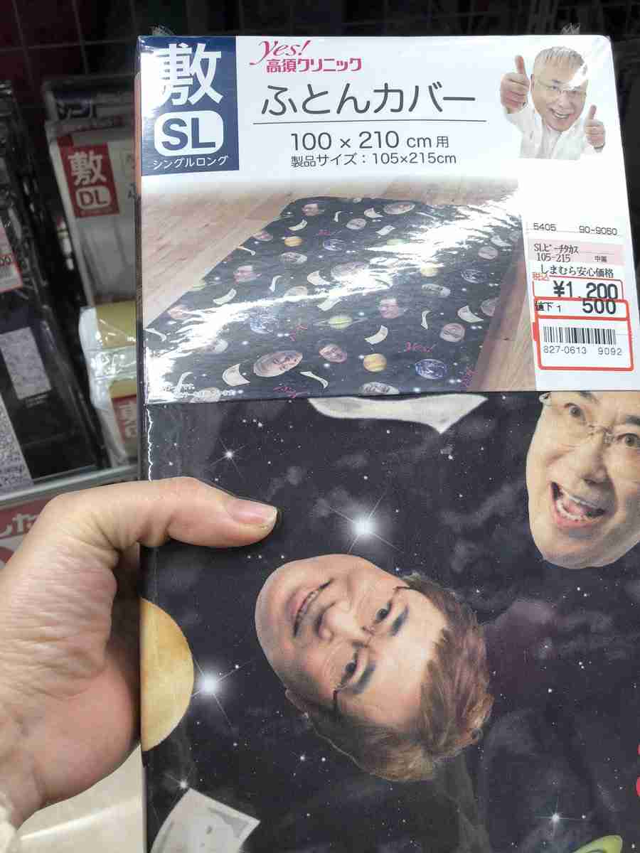【悲報】高須院長の顔がプリントされた布団カバー、やっぱり売れ残っていた