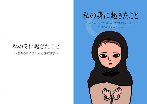 私の身に起きたこと ～とあるウイグル人女性の証言～  - 清水 ともみ | マンガ図書館Z - 無料で漫画が全巻読み放題！