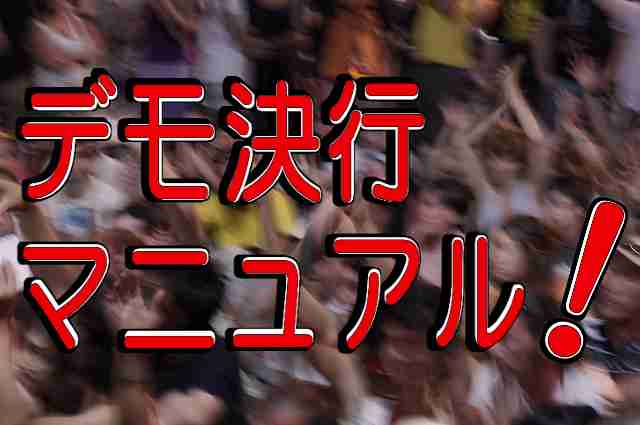 初めてのデモ決行マニュアル！申請内容例を含む準備方法 | のぼりのお役立ち