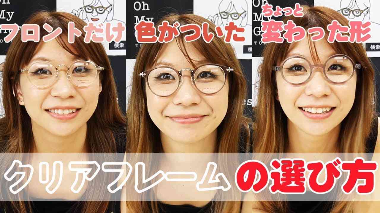 【透明メガネ】【ダサい】【眼鏡】散々ダサいと言われ続けてきた透明メガネ『クリアフレーム』の上手な選び方！ - YouTube