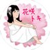花咲トキ?がんばろう千葉? on Twitter: 