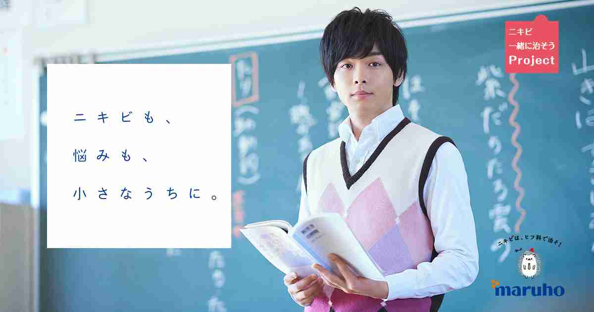 ニキビも、悩みも、小さなうちに。| ニキビ一緒に治そうProject