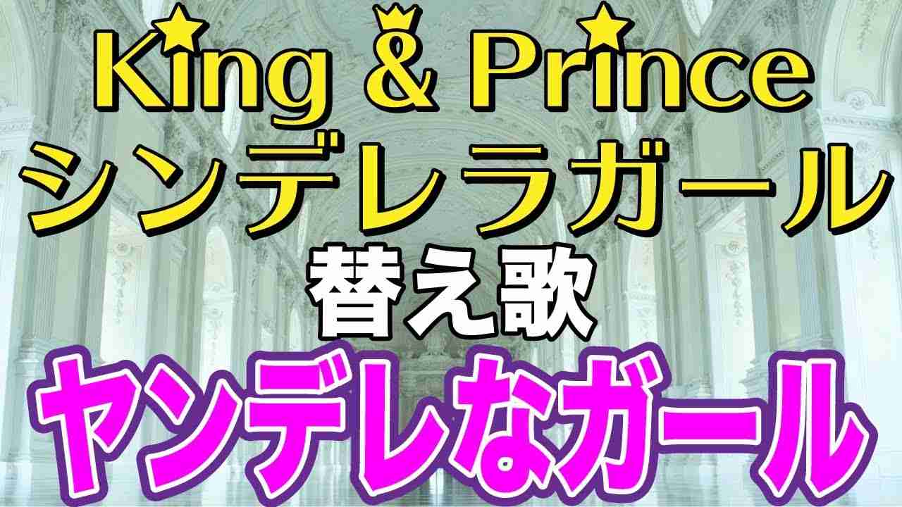 【替え歌】シンデレラガール『ヤンデレなガール』- King & Prince　うた：たすくこま【TBS系 火曜ドラマ「花のち晴れ～花男 Next Season～」主題歌】 - YouTube