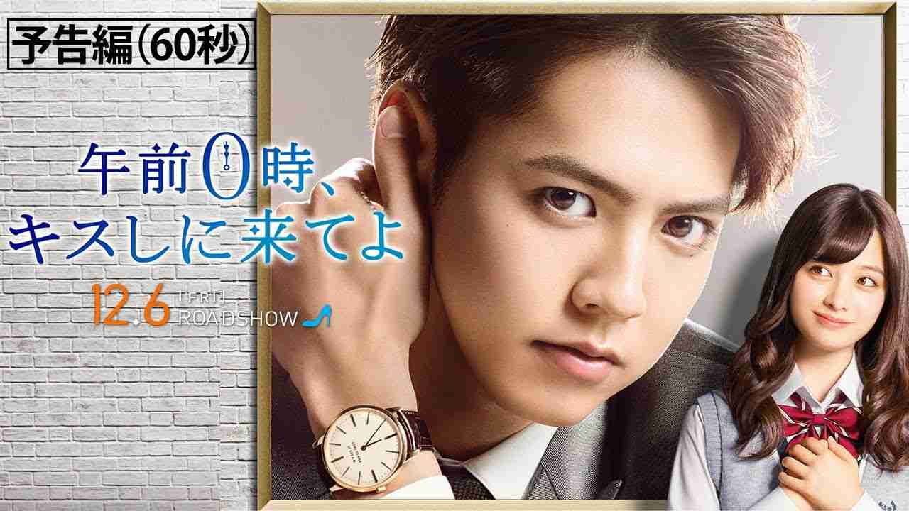 映画『午前0時、キスしに来てよ』（12/6 公開）予告編 - YouTube