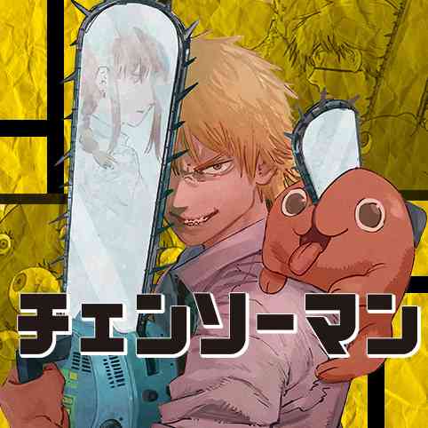 [第1話]チェンソーマン - 藤本タツキ | 少年ジャンプ＋