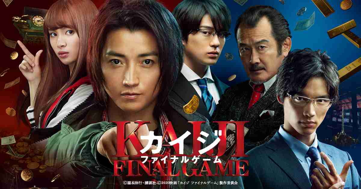 映画『カイジ ファイナルゲーム』初日舞台挨拶開催決定！