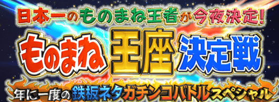 【実況】ものまね王座決定戦【感想】