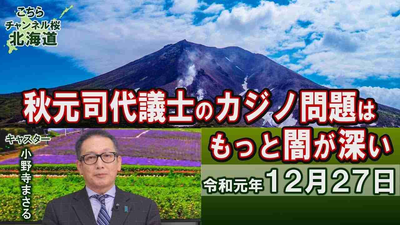 【ch桜北海道】秋元司代議士のカジノ問題はもっと闇が深い[R1/12/23] - YouTube