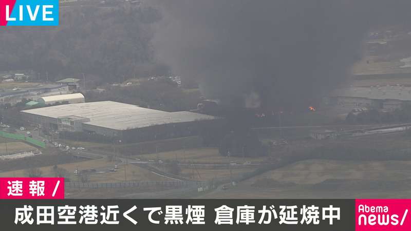【アベマ厳選】注目の最新&独自ニュースをチェック! - 厳選 - 成田空港近くで黒煙 倉庫が延焼 | 【Abemaビデオ】見逃した番組や話題のニュースが無料で視聴可能