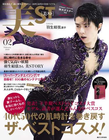 ＜羽生結弦選手＞40～50代女性向け美容誌の表紙に  「美の化身」「妖精」テーマに特集　特大ポスターも