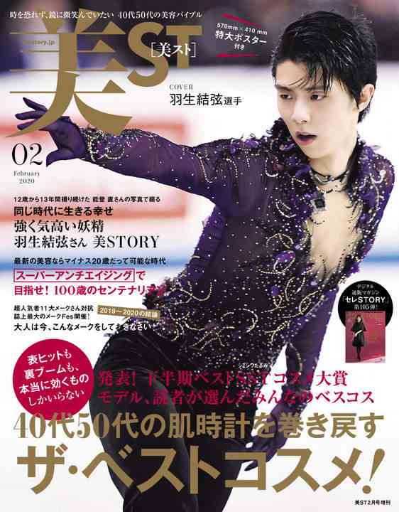 羽生結弦選手：40～50代女性向け美容誌の表紙に　「美の化身」「妖精」テーマに特集　特大ポスターも - 毎日キレイ