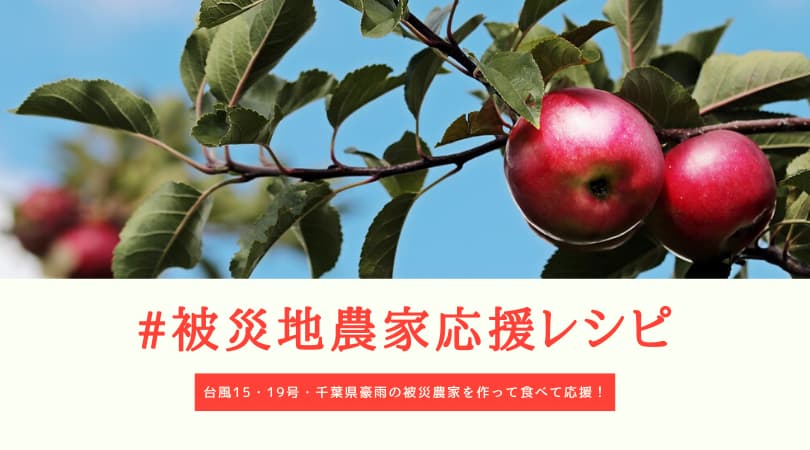 ＃被災地農家応援レシピ ＃CookforJapan Twitterメニュー | あざらし奥さんとパリ暮らし